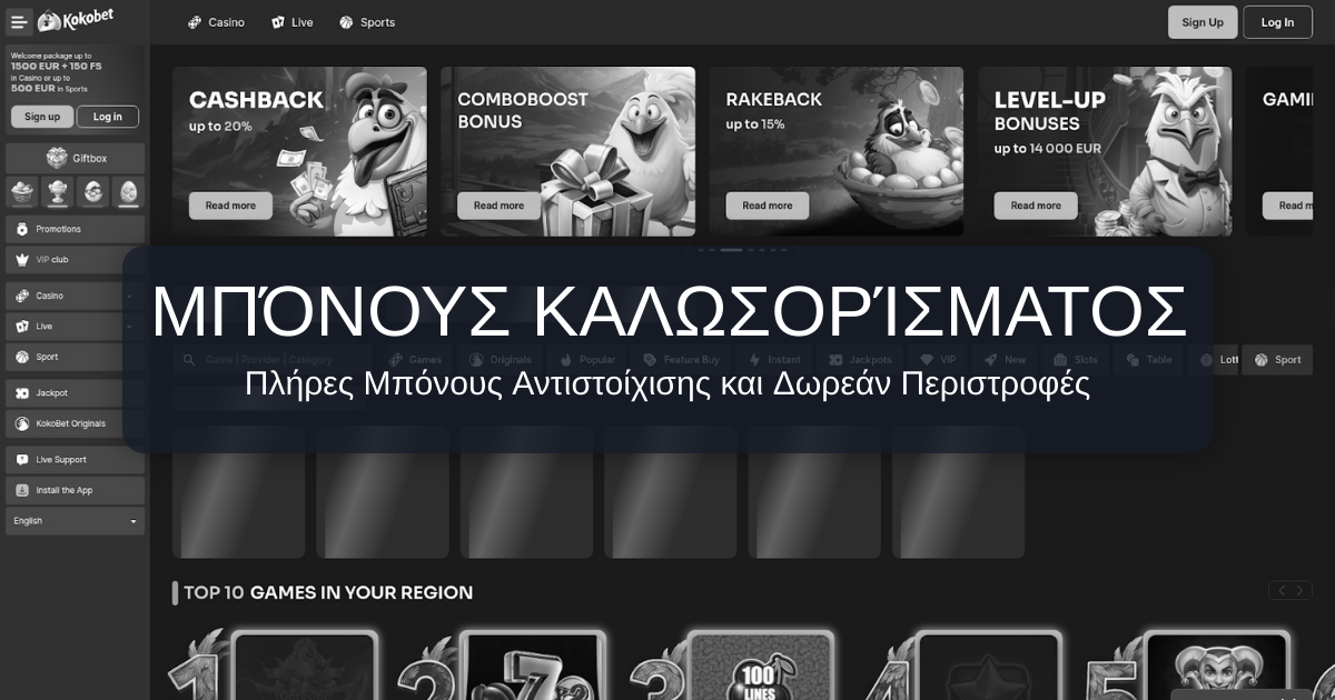 KokoBet Καζίνο Ελλάδα